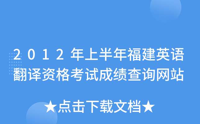 2012年上半年福建英语翻译资格考试成绩查询网站