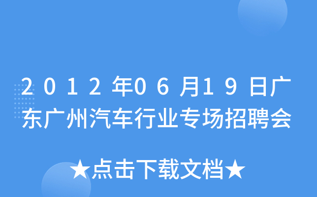 2012年06月19日广东广州汽车行业专场招聘会