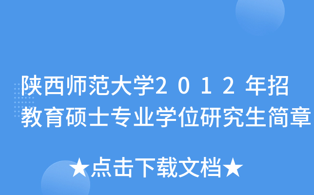 陕西师范大开云kaiyun(中国)2012年招教育硕士专业开云kaiyun(中国)位研究生简章