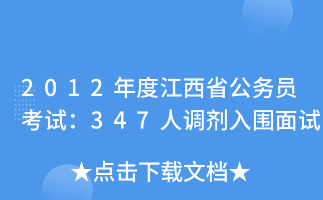 2012年度江西省公务员考试：347人调剂入围面试
