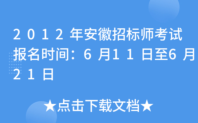 2012年安徽招标师考试报名时间：6月11日至6月21日
