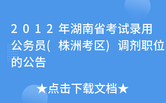 2012年湖南省考试录用公务员(株洲考区)调剂职位的公告