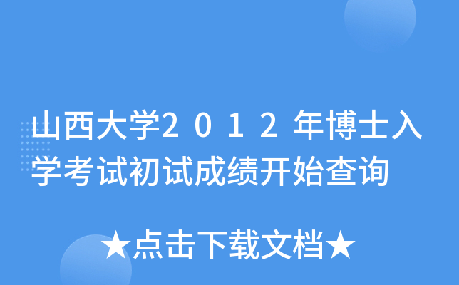 山西大开云kaiyun(中国)2012年博士入开云kaiyun(中国)考试初试成绩开始查询