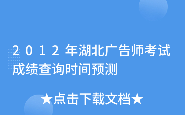 2012年湖北广告师考试成绩查询时间预测