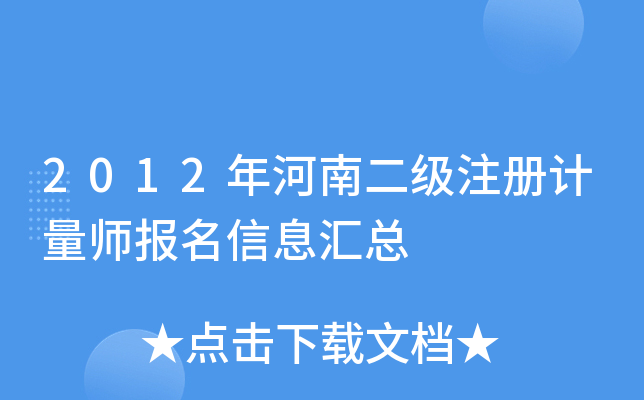 2012年河南二级注册计量师报名信息汇总