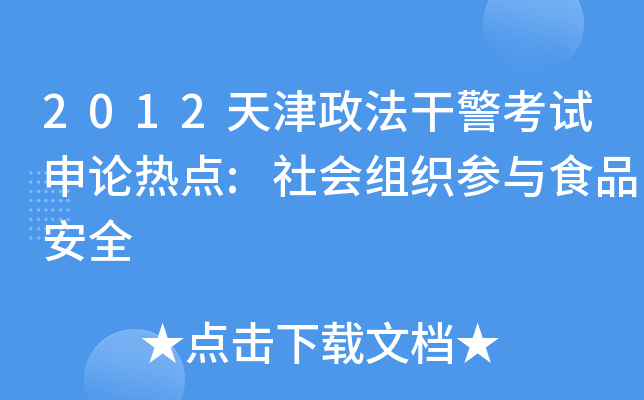2012天津政法干警考试申论热点:社会组织参与食品安全