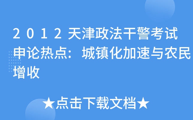 2012天津政法干警考试申论热点:城镇化加速与农民增收