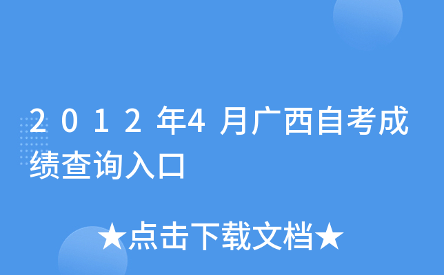 2012年4月广西自考成绩查询入口