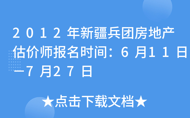 2012年新疆兵团房地产估价师报名时间：6月11日－7月27日