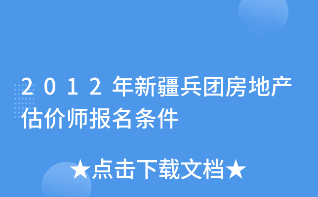 2012年新疆兵团房地产估价师报名条件