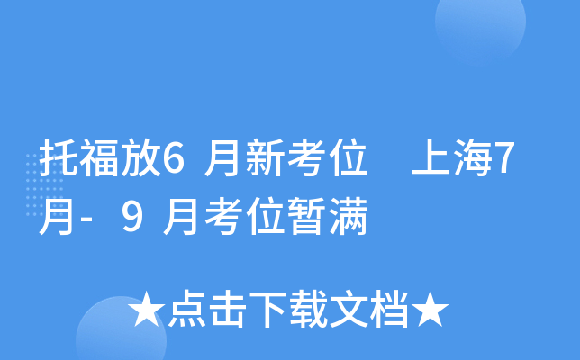 托福放6月新考位 上海7月-9月考位暂满