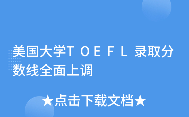 美国大开云kaiyun(中国)TOEFL录取分数线全面上调