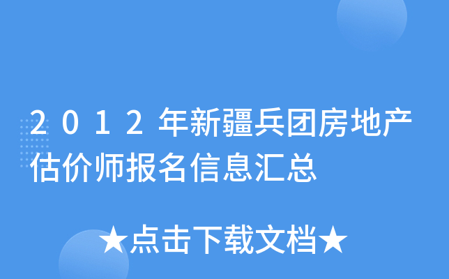 2012年新疆兵团房地产估价师报名信息汇总