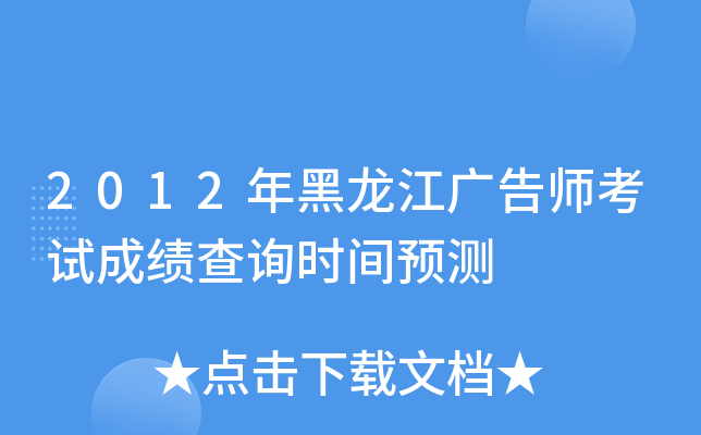 2012年黑龙江广告师考试成绩查询时间预测