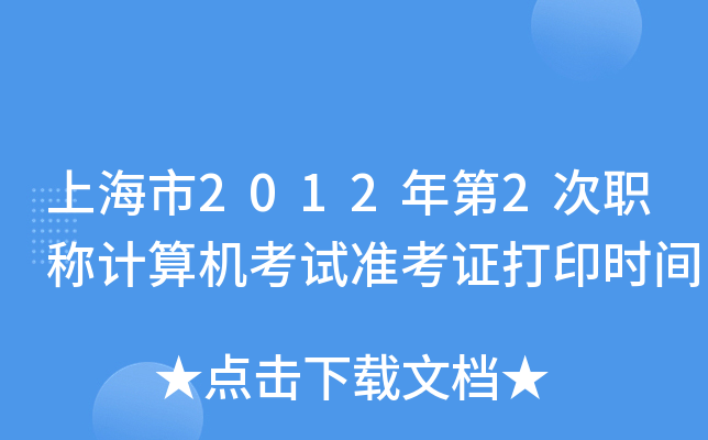 上海市2012年第2次职称计算机考试准考证打印时间