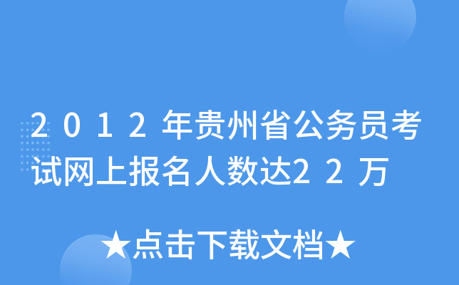 2012年贵州省公务员考试网上报名人数达22万
