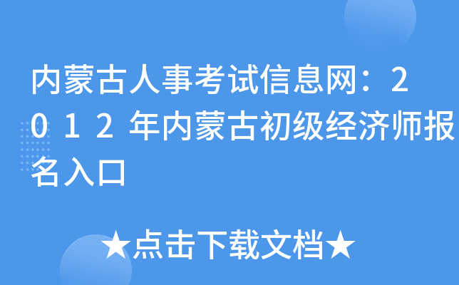 内蒙古人事考试信息网：2012年内蒙古初级经济师报名入口