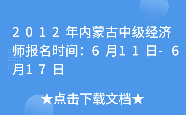 2012年内蒙古中级经济师报名时间：6月11日-6月17日
