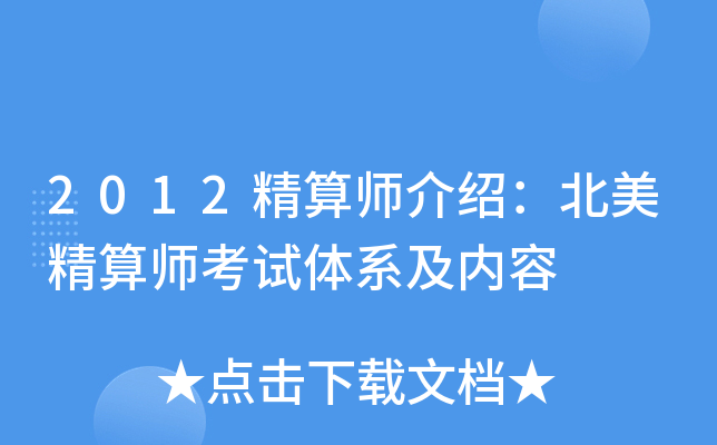 2012精算师介绍：北美精算师考试体系及内容