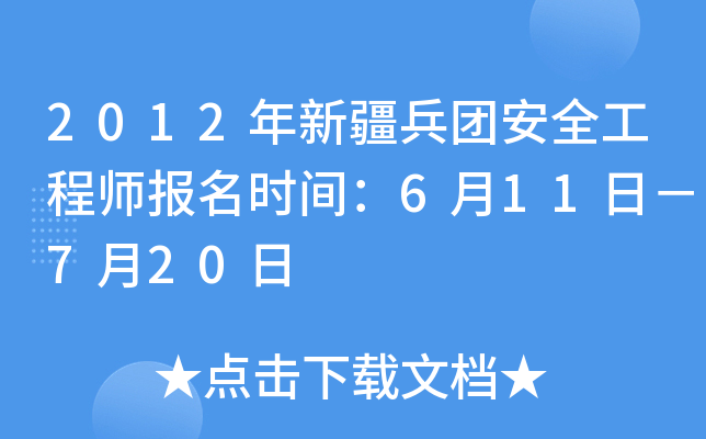 2012年新疆兵团安全工程师报名时间：6月11日－7月20日