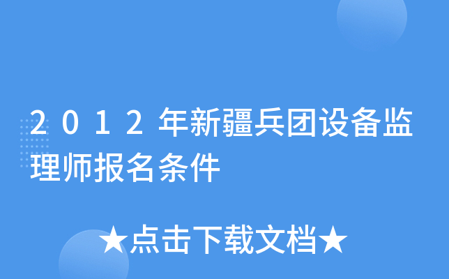 2012年新疆兵团设备监理师报名条件