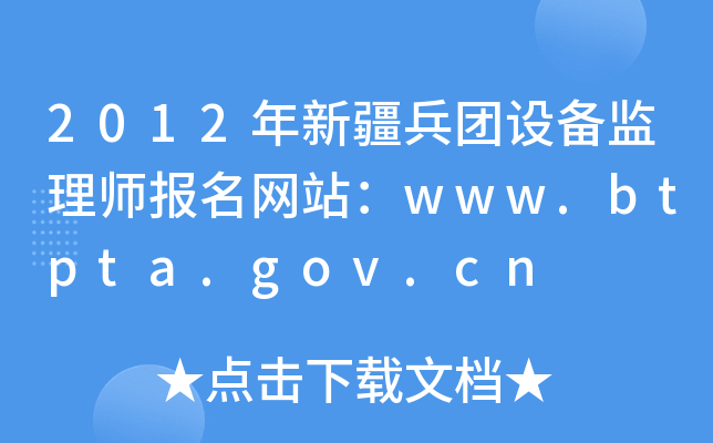 2012年新疆兵团设备监理师报名网站：www.btpta.gov.cn