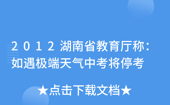 2012湖南省教育厅称：如遇极端天气中考将停考