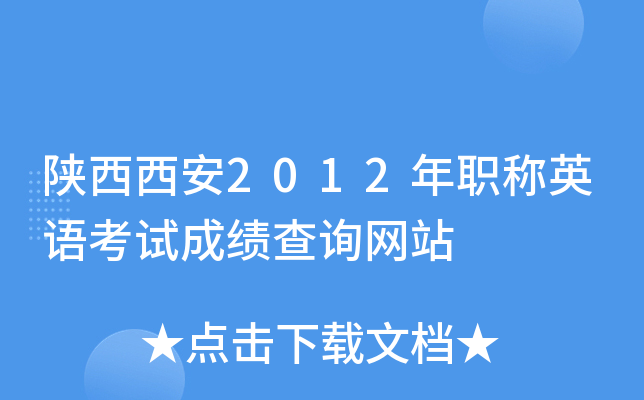 陕西西安2012年职称英语考试成绩查询网站