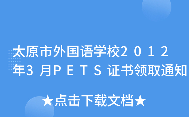 ̫ԭZW(xu)У20123PETSCI(lng)ȡ֪ͨ