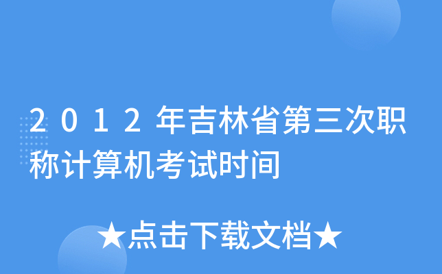 2012年吉林省第三次职称计算机考试时间