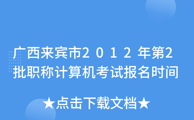 广西来宾市2012年第2批职称计算机考试报名时间