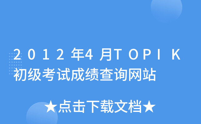 20124TOPIK(j)ԇɿ(j)ԃW(wng)վ