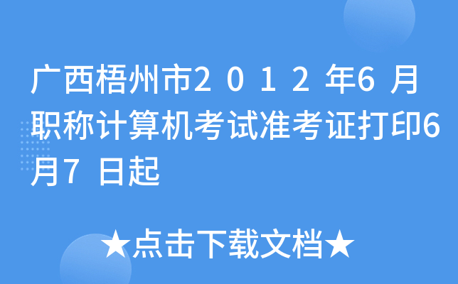 广西梧州市2012年6月职称计算机考试准考证打印6月7日起