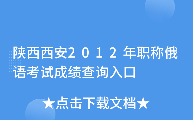 陕西西安2012年职称俄语考试成绩查询入口