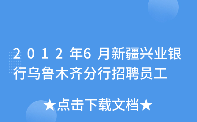2012年6月新疆兴业银行乌鲁木齐分行招聘员工