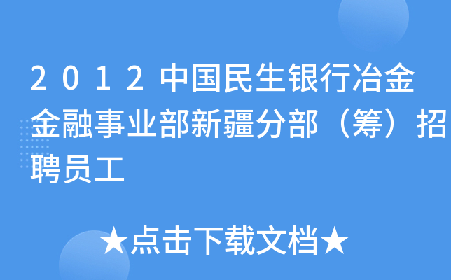 2012中国民生银行冶金金融事业部新疆分部（筹）招聘员工