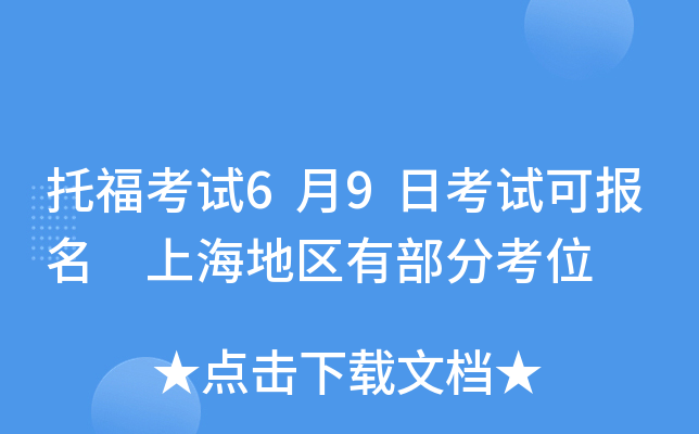 托福考试6月9日考试可报名 上海地区有部分考位