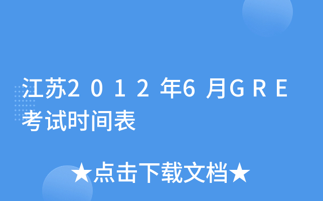 江苏2012年6月GRE考试时间表