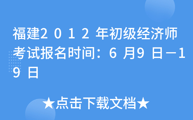 福建2012年初级经济师考试报名时间：6月9日－19日