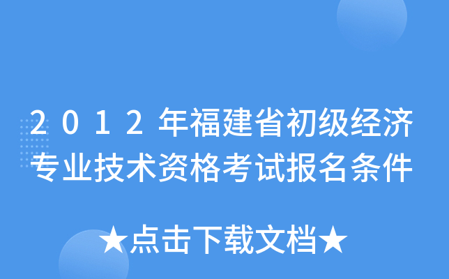 2012年福建省初级经济专业技术资格考试报名条件