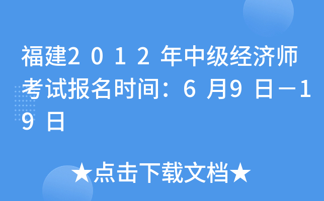 福建2012年中级经济师考试报名时间：6月9日－19日