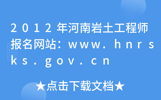 2012ώr̎(bo)W(wng)վwww.hnrsks.gov.cn