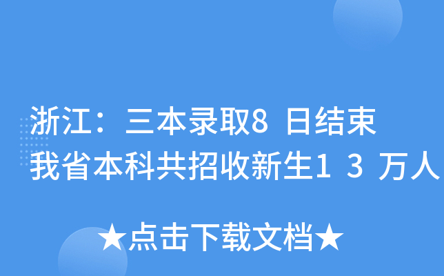 㽭ȡ8սY(ji) ʡƹ13f