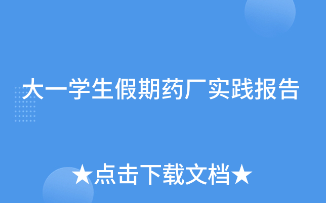 大一开云kaiyun(中国)生假期药厂实践报告