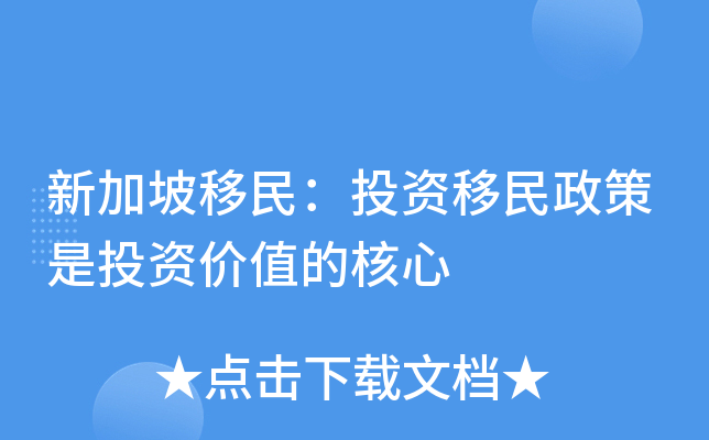 新加坡移民：投资移民政策是投资价值的核心