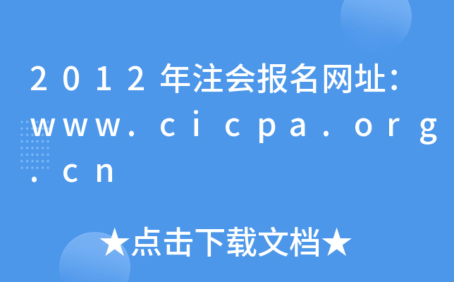 2012עW(wng)ַwww.cicpa.org.cn