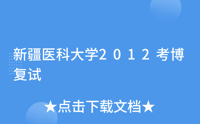 新疆医科大开云kaiyun(中国)2012考博复试