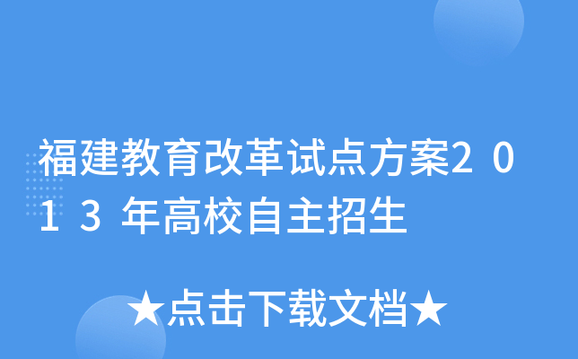 福建教育改革试点方案2013年高校自主招生