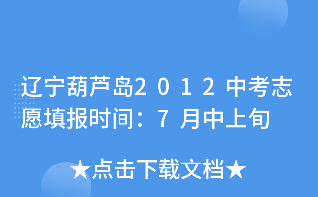 辽宁葫芦岛2012中考志愿填报时间：7月中上旬