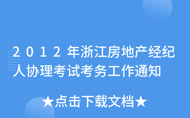 2012年浙江房地产经纪人协理考试考务工作通知